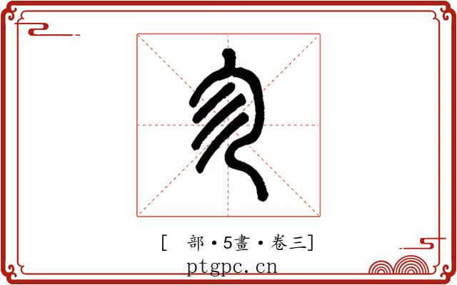 𠘱