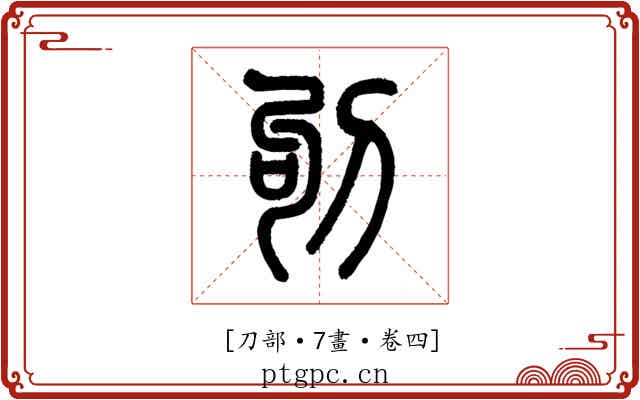 𠛎