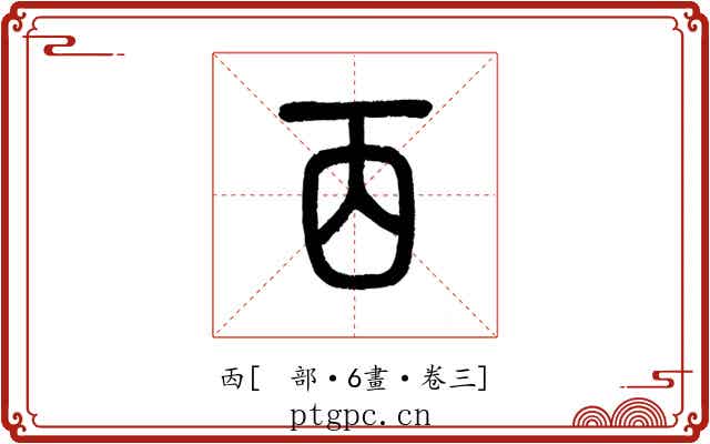 㐁