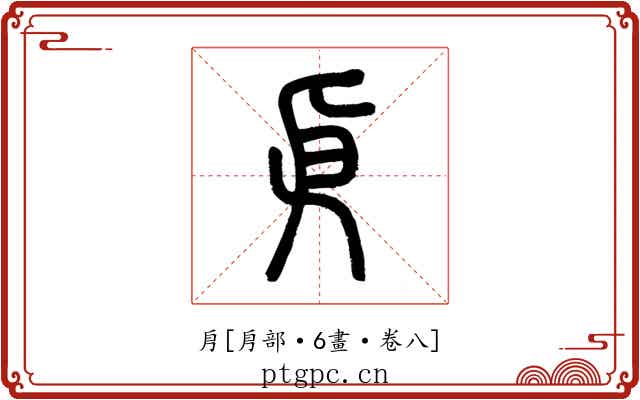 㐆