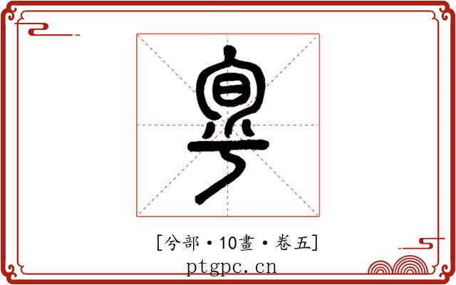 𠣬
