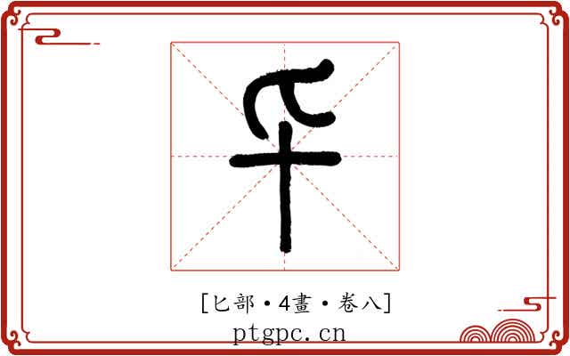 𠤏