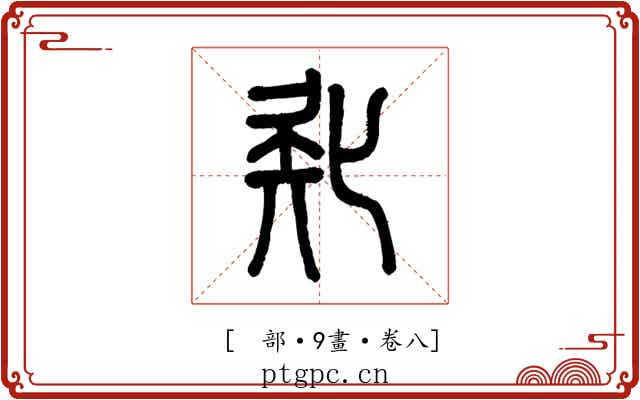 𠤗