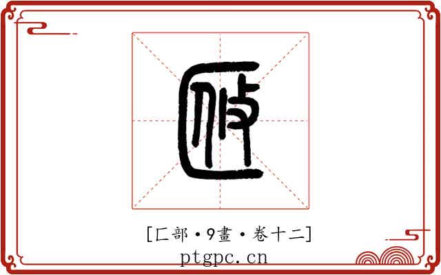 𠤼