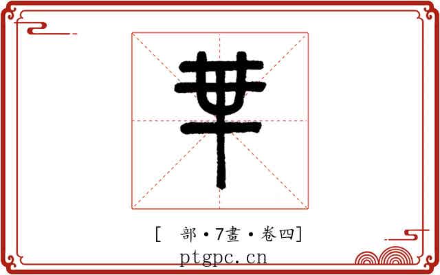 𠦒