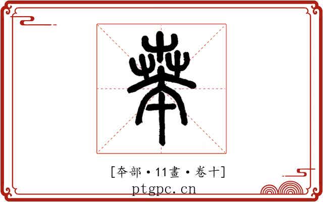 𠦪