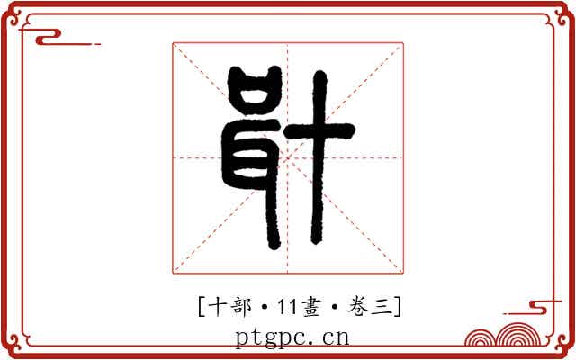 𠦫