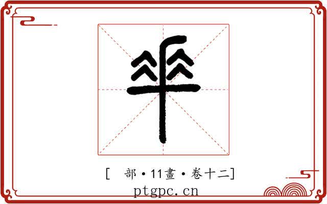 𠦬