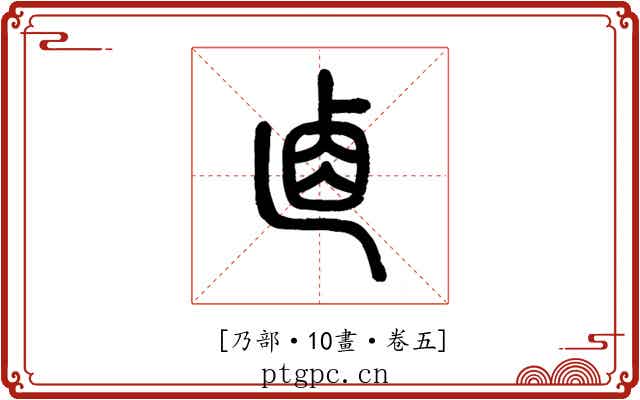 𠧴
