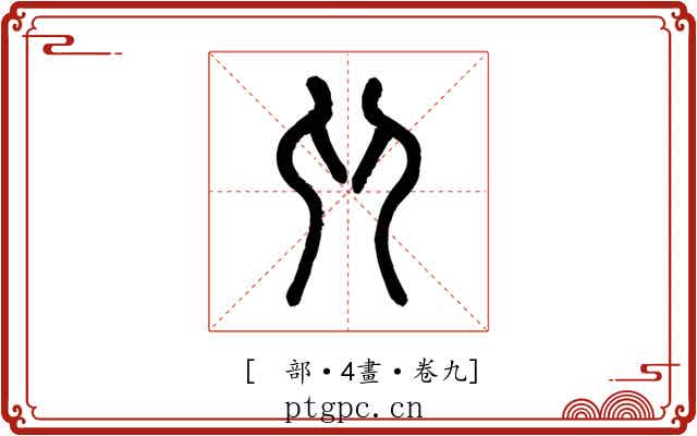 𠨍