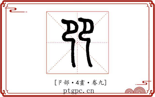 𠨎