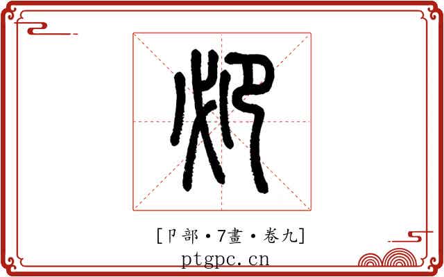 𠨘