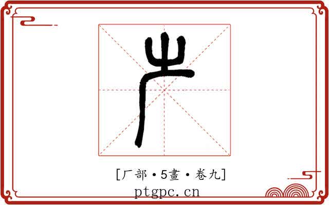 𠨲