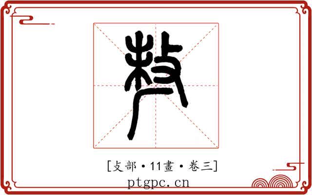 𠩺