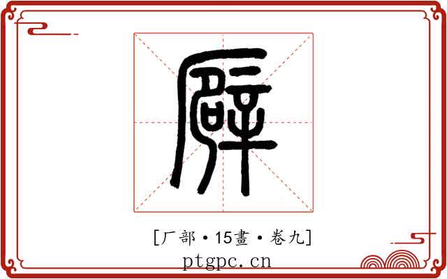 𠪮