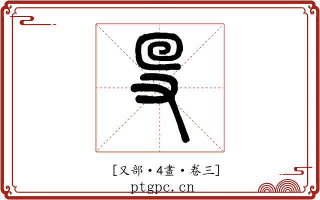 𠬛