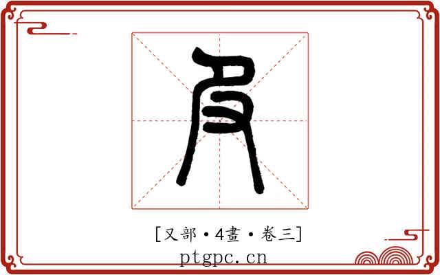 𠬝