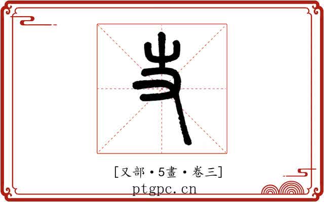 𠬢