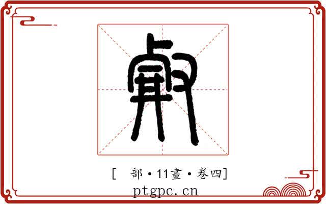 𠭗