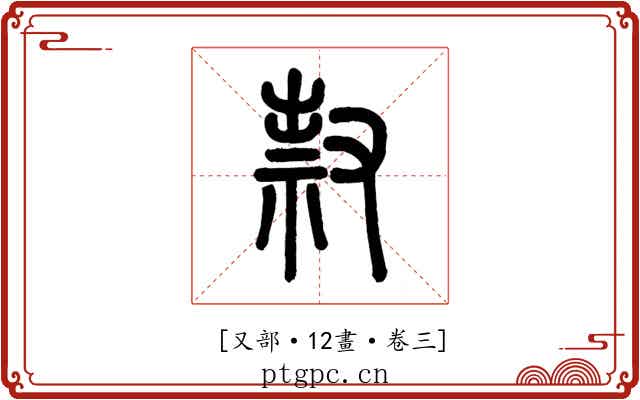 𠭥