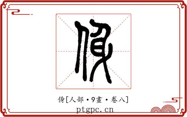 㑗