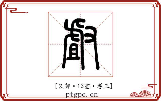 𠭯