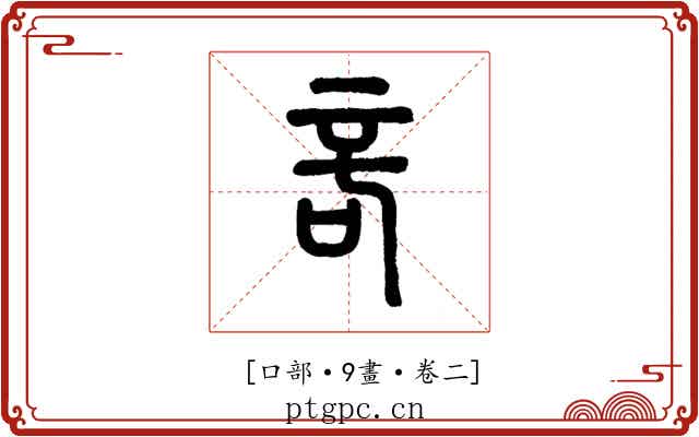 𠱫