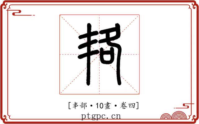 𠲱