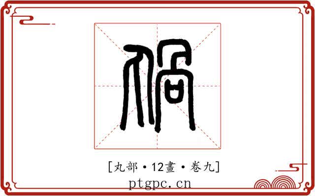 𠷏