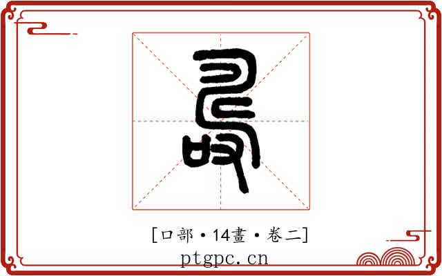 𠼡