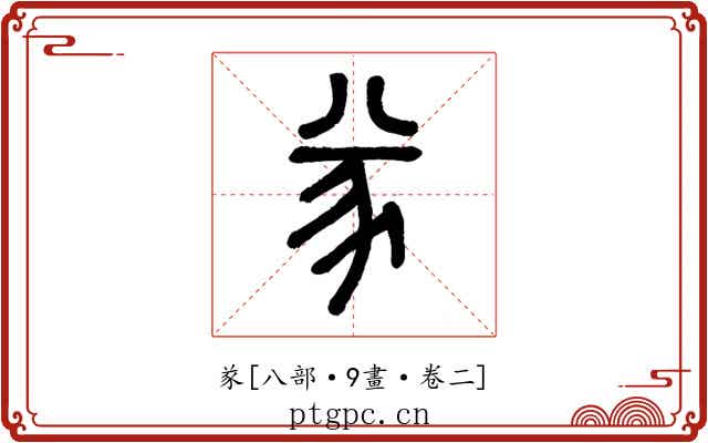 㒸