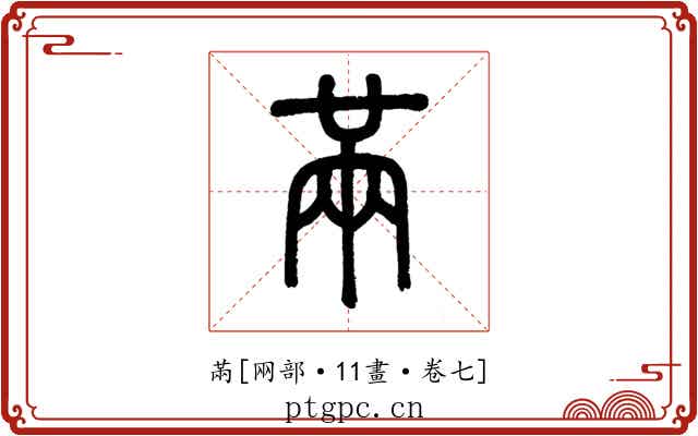㒼