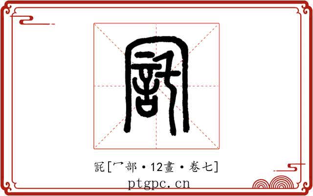 㓃