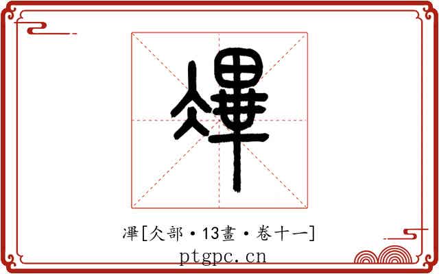 㓖