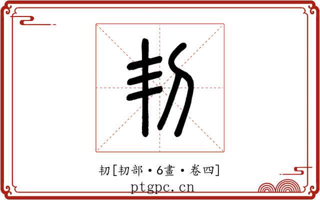 㓞