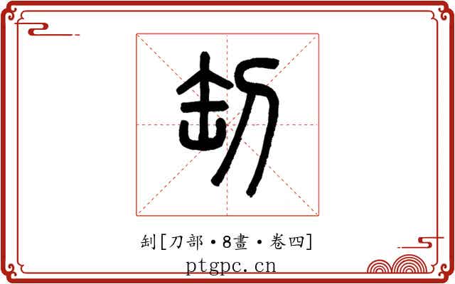 㓡