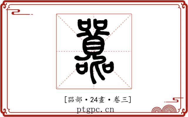 𡅻