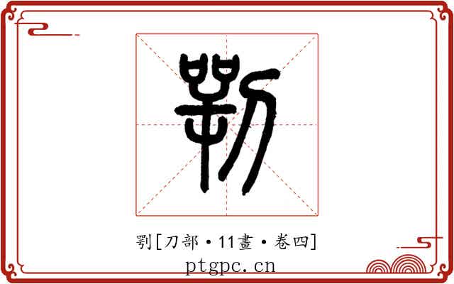 㓵