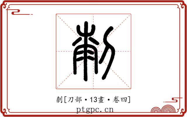 㓼