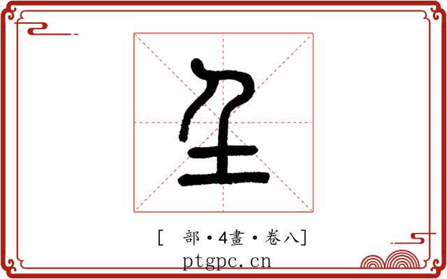 𡈼