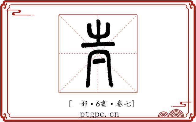 𡉉