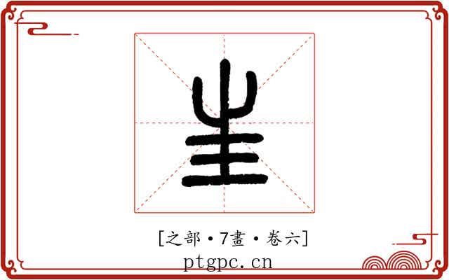𡉚
