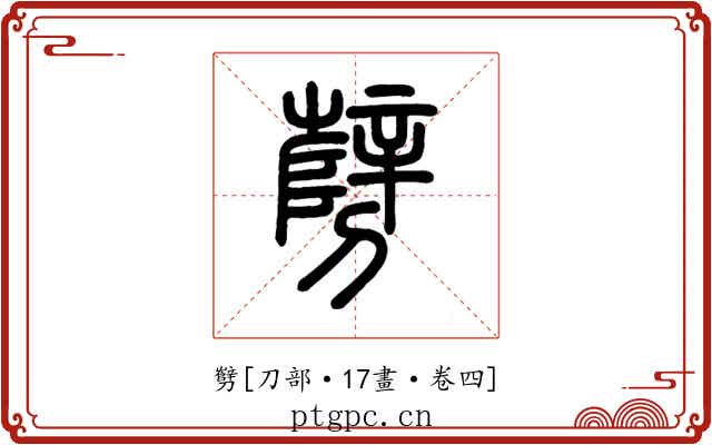 㔎