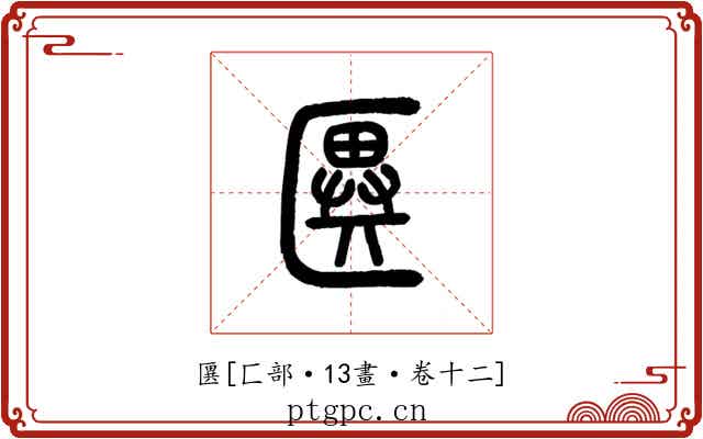 㔴