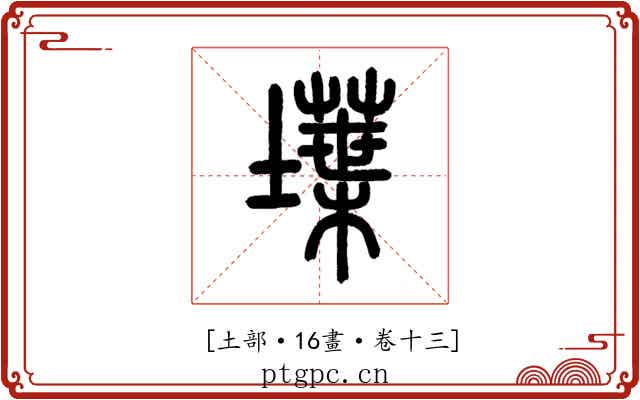 𡑢