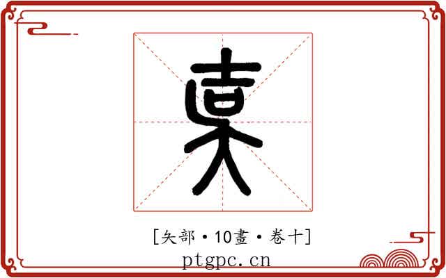 𡔣