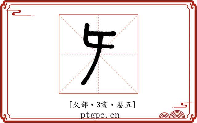 𡕒