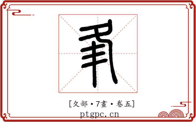 𡕗