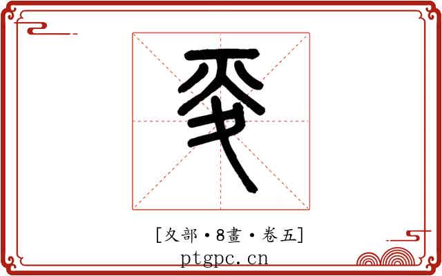 𡕢