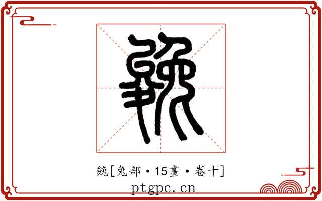 㕙